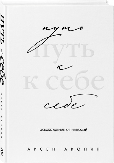 Путь к себе: освобождение от иллюзий