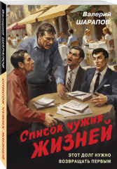 Список чужих жизней - Фото 2