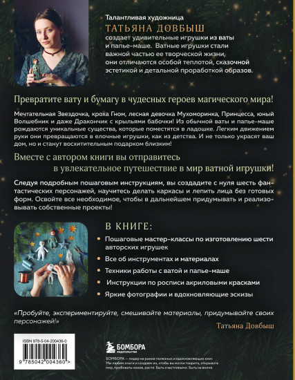 Ватные игрушки и фигурки из папье-маше. Сказочные создания в пошаговых мастер-классах