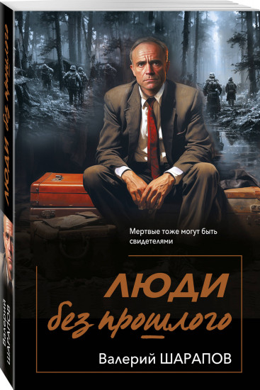 Люди без прошлого