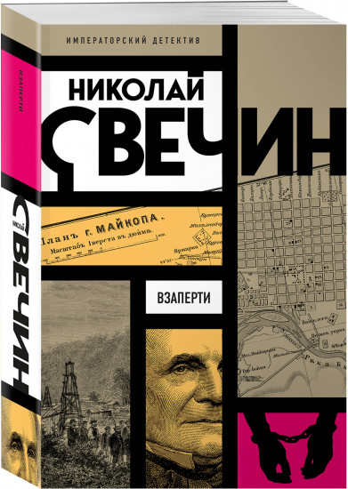 Взаперти