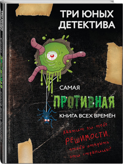 Самая противная книга всех времен