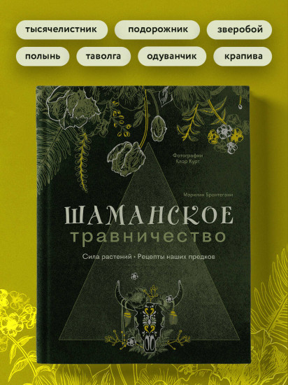 Шаманское травничество. Сила растений. Рецепты наших предков