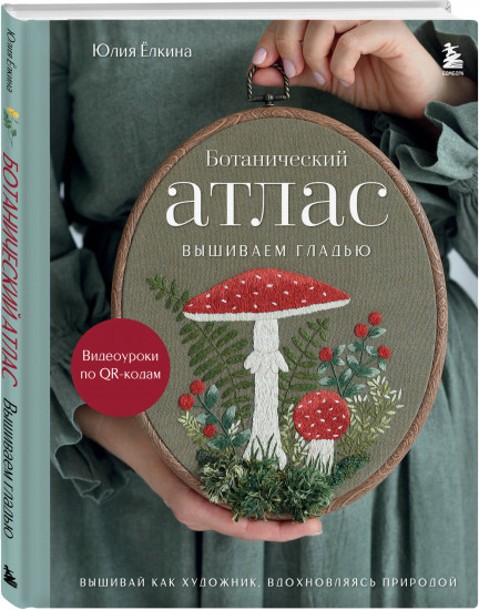Ботанический атлас: вышиваем гладью