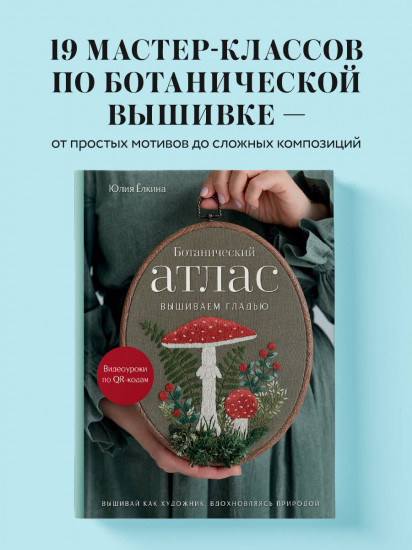 Ботанический атлас: вышиваем гладью
