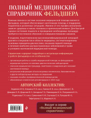 Полный медицинский справочник фельдшера - Фото 1