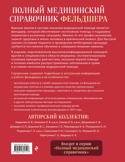 Полный медицинский справочник фельдшера