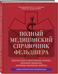 Полный медицинский справочник фельдшера - Фото 2