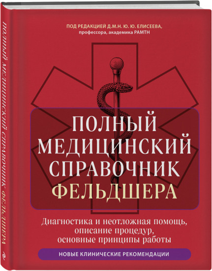 Полный медицинский справочник фельдшера