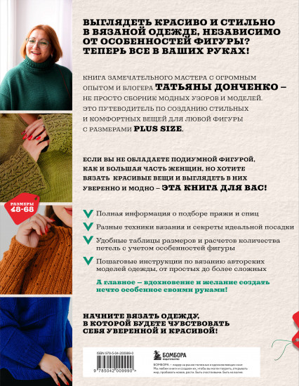 Вязаный бодипозитив. Красивая одежда Plus Size на спицах. Тонкости и секреты идеальной посадки