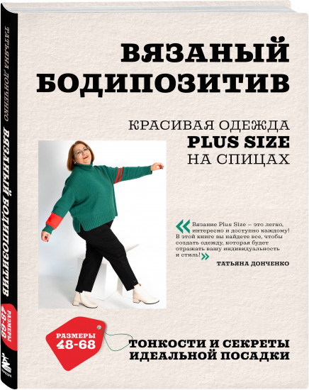 Вязаный бодипозитив. Красивая одежда Plus Size на спицах. Тонкости и секреты идеальной посадки