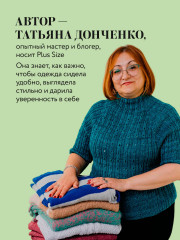 Вязаный бодипозитив. Красивая одежда Plus Size на спицах. Тонкости и секреты идеальной посадки - Фото 4
