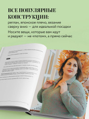 Вязаный бодипозитив. Красивая одежда Plus Size на спицах. Тонкости и секреты идеальной посадки - Фото 6