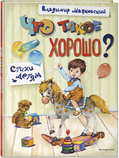 Что такое хорошо? Стихи детям