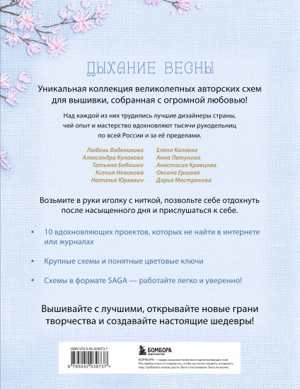 Дыхание весны. Вышивка крестом. Вдохновляющие схемы от лучших мастеров страны