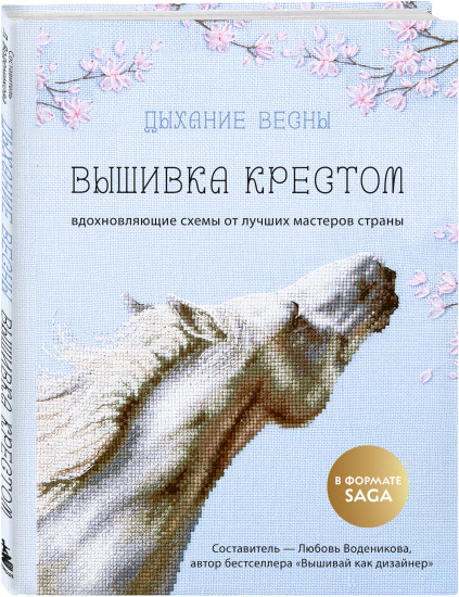 Дыхание весны. Вышивка крестом. Вдохновляющие схемы от лучших мастеров страны