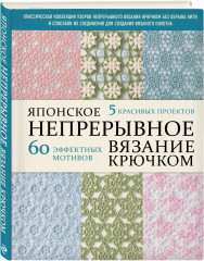 Японское непрерывное вязание крючком. 60 эффектных мотивов и 5 красивых проектов - Фото 2