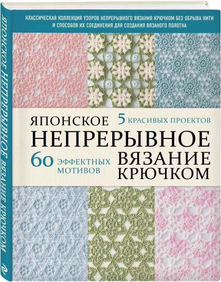 Японское непрерывное вязание крючком. 60 эффектных мотивов и 5 красивых проектов