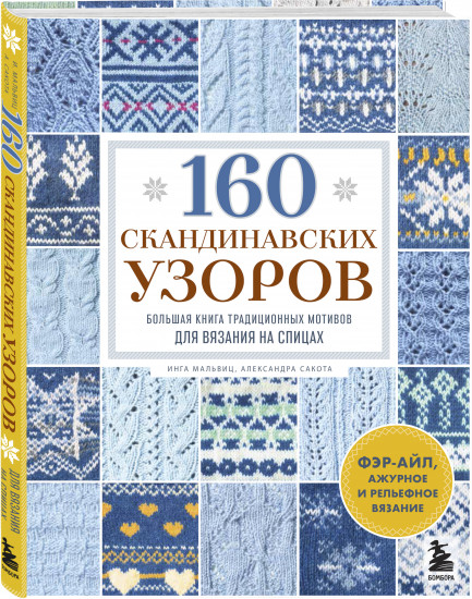160 скандинавских узоров. Большая книга традиционных мотивов для вязания на спицах