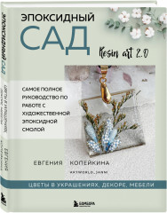 Эпоксидный сад. Цветы в украшениях, декоре, мебели - Фото 2