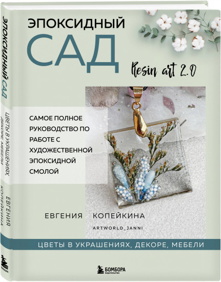 Эпоксидный сад. Цветы в украшениях, декоре, мебели