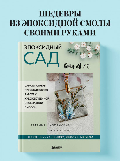 Эпоксидный сад. Цветы в украшениях, декоре, мебели