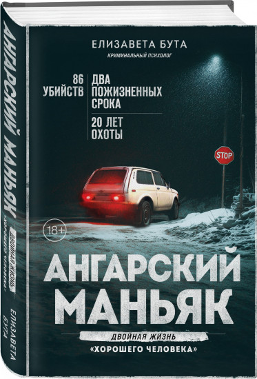 Ангарский маньяк. Двойная жизнь «хорошего человека»