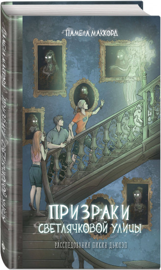 Призраки Светлячковой улицы
