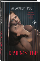 Почему ты? - Фото 2