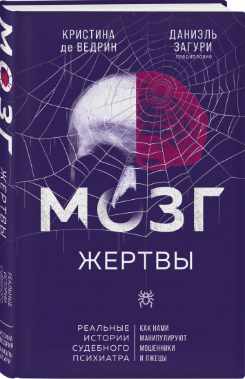 Мозг жертвы. Как нами манипулируют мошенники и лжецы