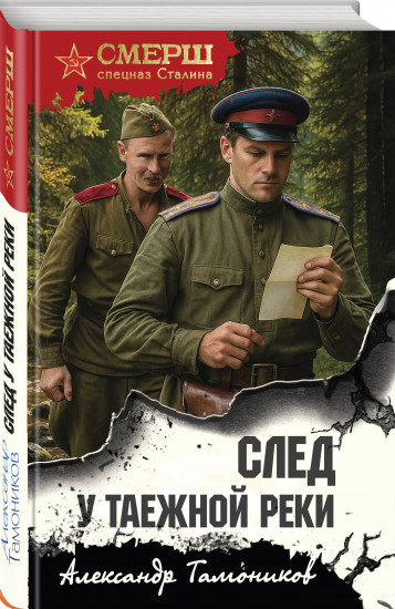 След у таежной реки
