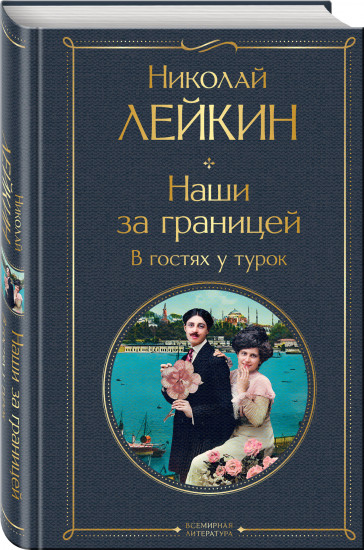 Наши за границей. В гостях у турок