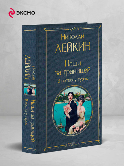 Наши за границей. В гостях у турок