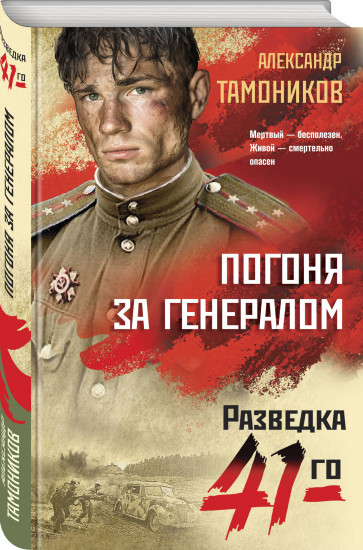 Погоня за генералом