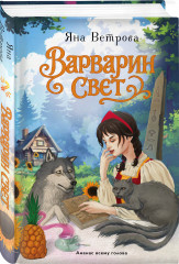 Варварин свет - Фото 2
