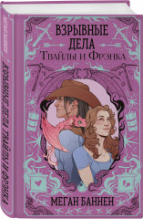 Взрывные дела Твайлы и Фрэнка - Фото 2