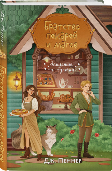 Братство пекарей и магов