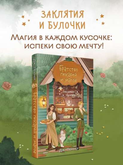 Братство пекарей и магов