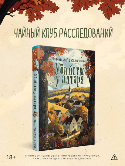 Убийство у алтаря