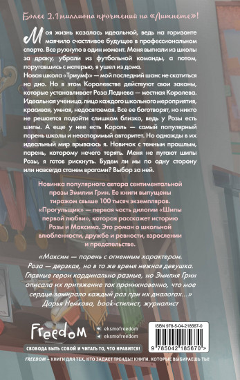 Шипы первой любви. Прогульщик