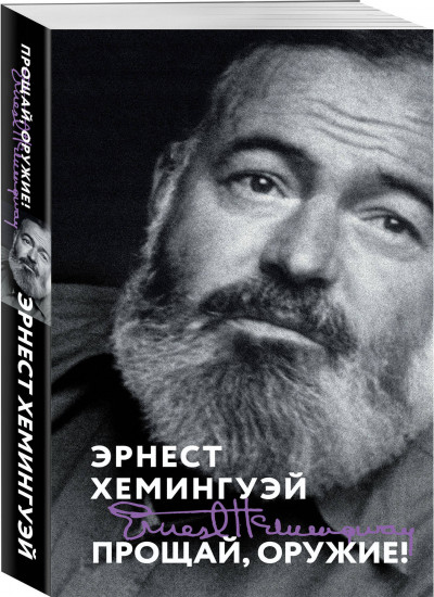 Прощай, оружие!