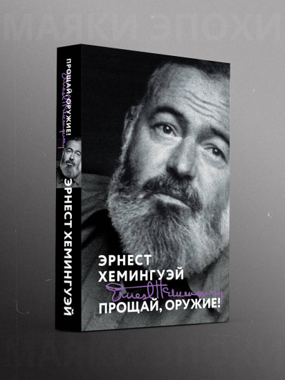 Прощай, оружие!