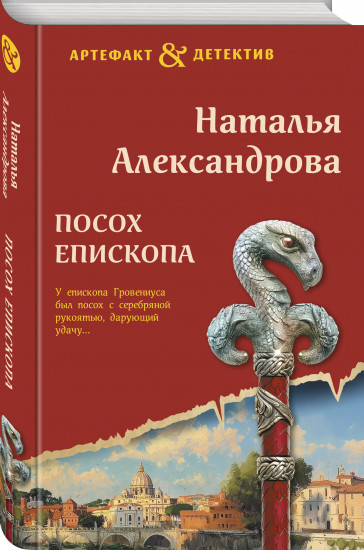 Посох епископа