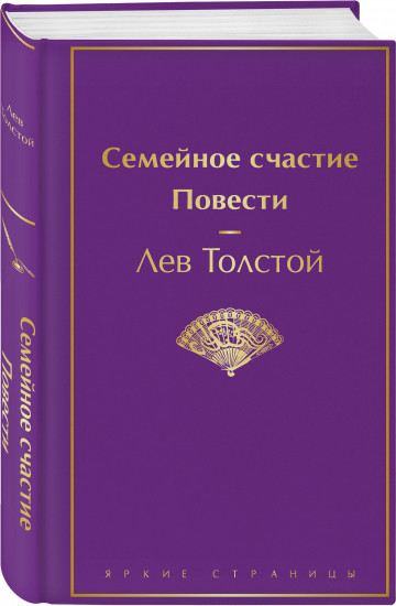 Семейное счастие. Повести