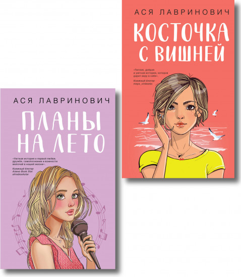 Комплект из 2 книг: «Планы на лето», «Косточка с вишней»