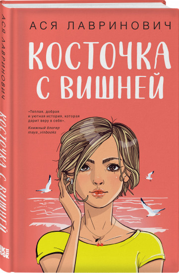 Комплект из 2 книг: «Планы на лето», «Косточка с вишней»