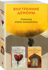 Комплект из 2 книг: «Невыносимая любовь», «В скорлупе» - Фото 1