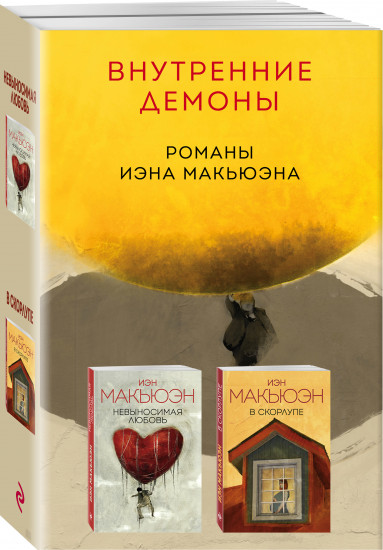 Комплект из 2 книг: «Невыносимая любовь», «В скорлупе»