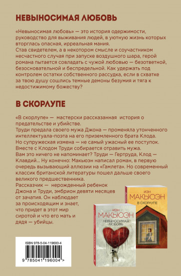 Комплект из 2 книг: «Невыносимая любовь», «В скорлупе»