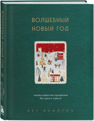 Комплект из 2 книг: «Волшебный Новый год», «Wabi Sabi» - Фото 1